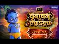The Protector Of Vrindavan Little Krishna Full Movie 4K Big Animation