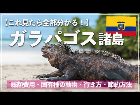 バイエルンからガラパゴスへ