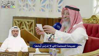 817 - نصيحة للمعلمة التي لا تدرّس أبناءها - عثمان الخميس