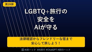 【LGBTQ+旅行完全ガイド】AIで安全で快適なクィア旅行を計画する方法｜ChatGPT活用