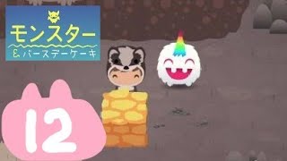 #12【Monsters Ate My Birthday Cake（モンスター＆バースデーケーキ)】