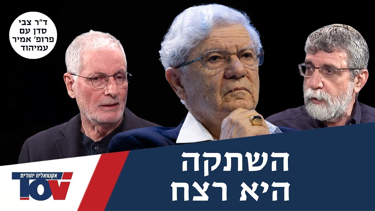 "הדרך להשמדת מנגנון המדינה" פרופ' עמיהוד אמיר על הפקרות כוחו הבלתי מפוקח של בג"ץ