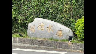 明德水庫南岸小環湖步道