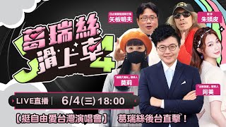 【挺自由愛台灣演唱會】葛瑞絲後台直擊!