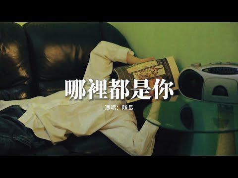 隊長 - 哪裡都是你『我忘掉你的所有 風裡雨裡一直大步往前走，我又怎麼能夠忘掉你的溫柔。』【動態歌詞MV】