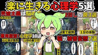 【神回】仕事と人間関係のストレスが激減する！脳科学＆心理学ハックTOP5【ずんだもん＆ゆっくり解説】