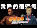 IFBB PRO 超級熱狗王 | 備賽紀錄 羅馬尼亞完結篇