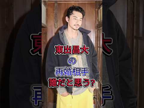 東出昌大の再婚相手!誰だと思う? #東出昌大 #芸能界 #芸能人 #fyp