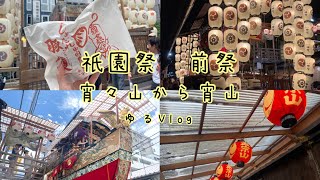 【祇園祭】京都3年目初心者による祇園祭散歩【Vlog】