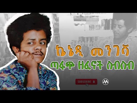 ኬኔዲ መንገሻ ጣፋጭ አልበም Kenedy Mengesha's Best Album Kenedy Mengesha #ethiopianmusic #kenedi #kennedy #90s