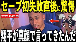 【大谷翔平】エドウィンディアス移籍後初のセーブ失敗となった試合後米メディアに大谷選手との”胸を打つ”熱い会話を明かし感涙…ロバーツ監督、マンシー選手も語る