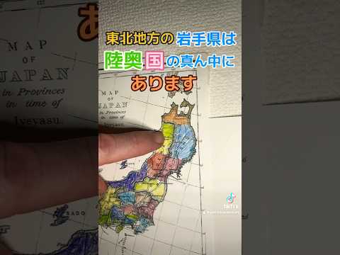 A província de Iwate, no Japão, fica em que província antiga?A província de Iwate, na região de Tohoku, está localizada no meio da província de Takashi. #japão #japão #mapadojaponês #geografia japonesa