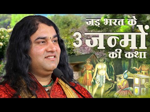 जड़ भरत के 3 जन्मों की कथा || Shri Devkinandan Thakur Ji