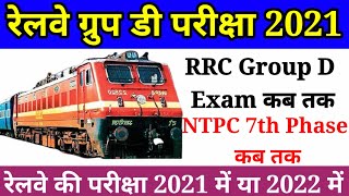 Rrb Group d exam date 2021, Rrb ntpc 7th phase exam 2021, Railway Group d Ntpc ka exam kb tk hoga