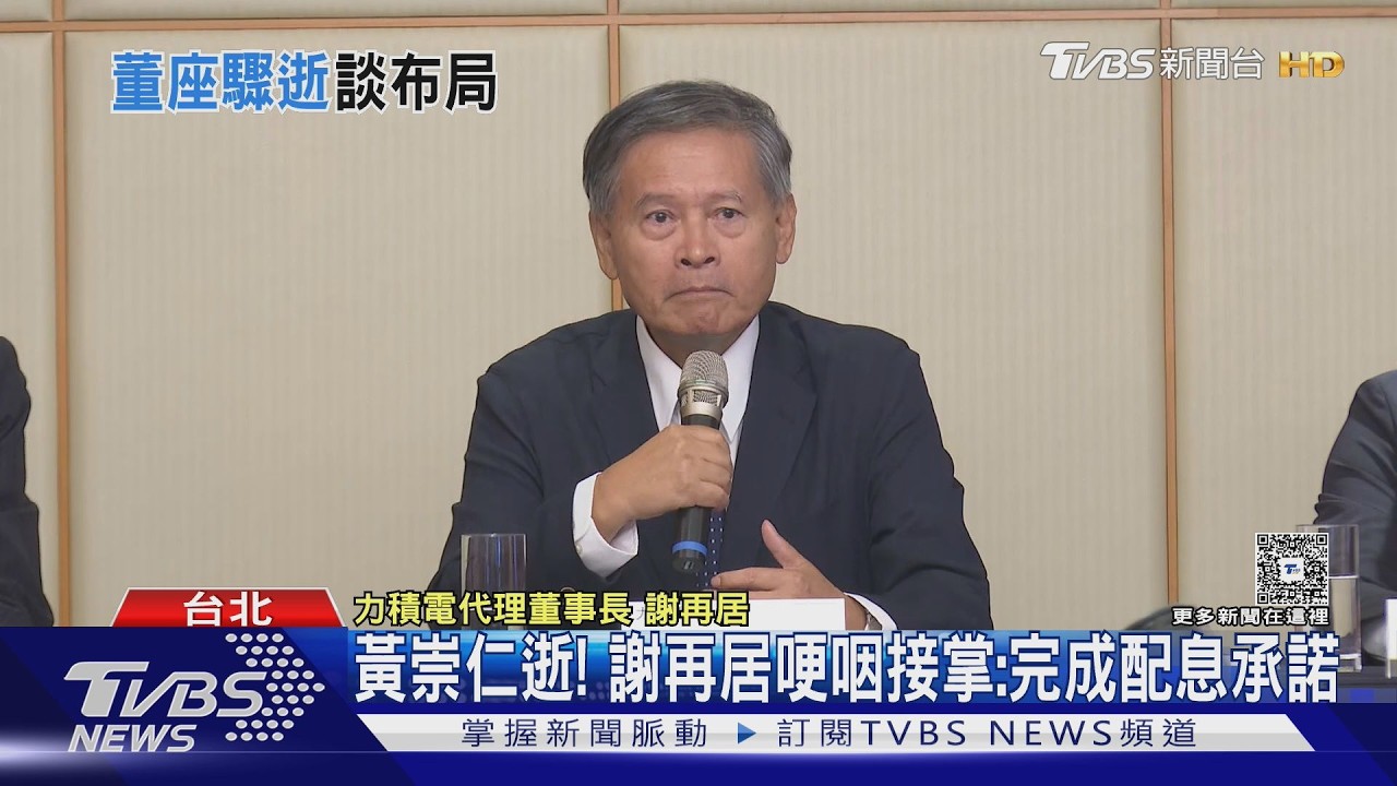 力積電創辦人黃崇仁辭世!代理董座謝再居:保守營運「不會那麼衝」
