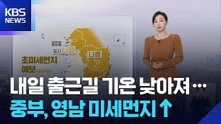[날씨] 내일 출근길 기온 낮아져…중부, 영남 미세먼지↑ / KBS  2025.11.25.