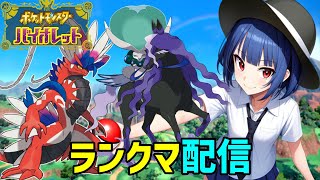 【ポケモンSV】夕方ランクマッチ　シーズン33　#2【スカーレットバイオレット】