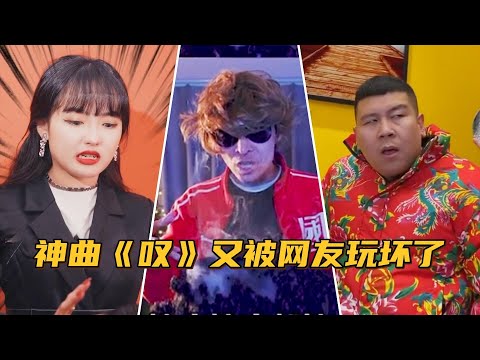 一夜爆火的洗脑神曲《叹》，被网红魔改翻唱，简直不要太上头