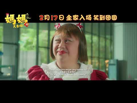 妈妈又要嫁 ｜ Mama Not Again | Official Trailer | 正式预告片 ｜ Coming to GSC on 17 Feb 2026