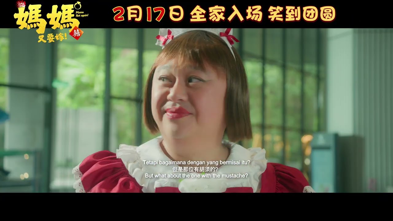 妈妈又要嫁 ｜ Mama Not Again | Official Trailer | 正式预告片 ｜ Coming to GSC on 17 Feb 2026