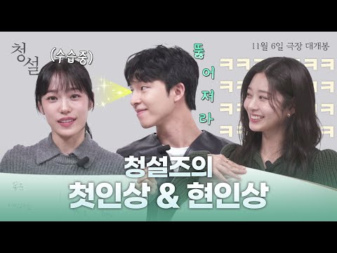 [청설] 청설즈의 첫인상&현인상 인터뷰