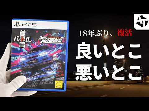 18年ぶりに復活した新作「首都高バトル製品版」の良いとこ、悪いとこ【PS5】