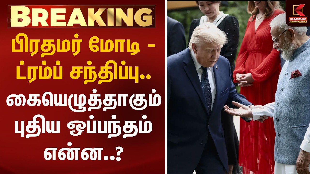 பிரதமர் மோடி - ட்ரம்ப் சந்திப்பு.. கையெழுத்தாகும் புதிய ஒப்பந்தம் என்ன..?| PM | Modi | Kumudam News