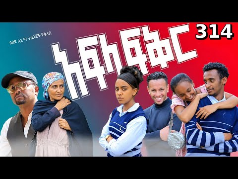 አፍላ  ፍቅር 314 -  School Life/ስኩል ላይፍ/