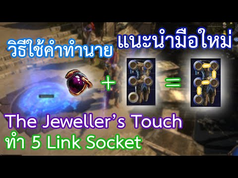 #85 แนะนำมือใหม่ วิธีใช้คำทำนาย The Jeweller's Touch ทำ5รูเชื่อม(5 Link Socket)| PoE Guide by OkamiJ