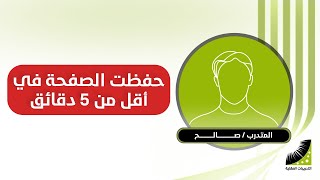 سرعة الحفظ | كنت أحفظ صفحة في 20 ساعة | الآن| الحفظ من مرتين | أحفظها بإتقان 100%