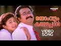 Onnaamvattam Kandappol Video Song Chandralekha MG Sreekumar KS Chithra Mohanlal Pooja Batra