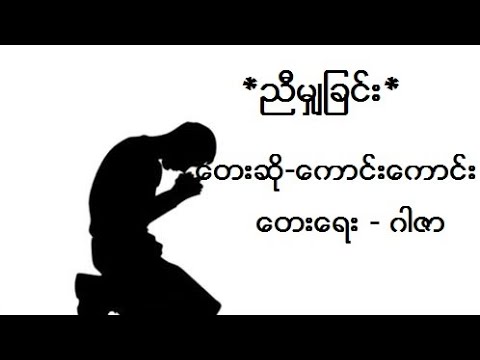 ညီမွ်ျခင္း - ေကာင္းေကာင္း Nyi Mya Chin - Kaung Kaung  ( Lyrics & Chords )