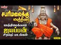 சபரிமலைக்கு யாத்திரை Sabarimalaikku Yaathirai யாத்த�