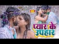 Video Tufani Lal Yadav New Song प्यार के उपहार Pyar Ke Uphar Bhojpuri Video 