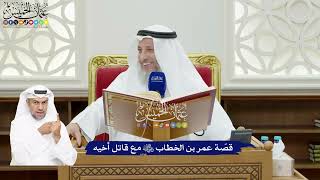 59 - قصّة عمر بن الخطاب رضي الله عنه مع قاتل أخيه - عثمان الخميس