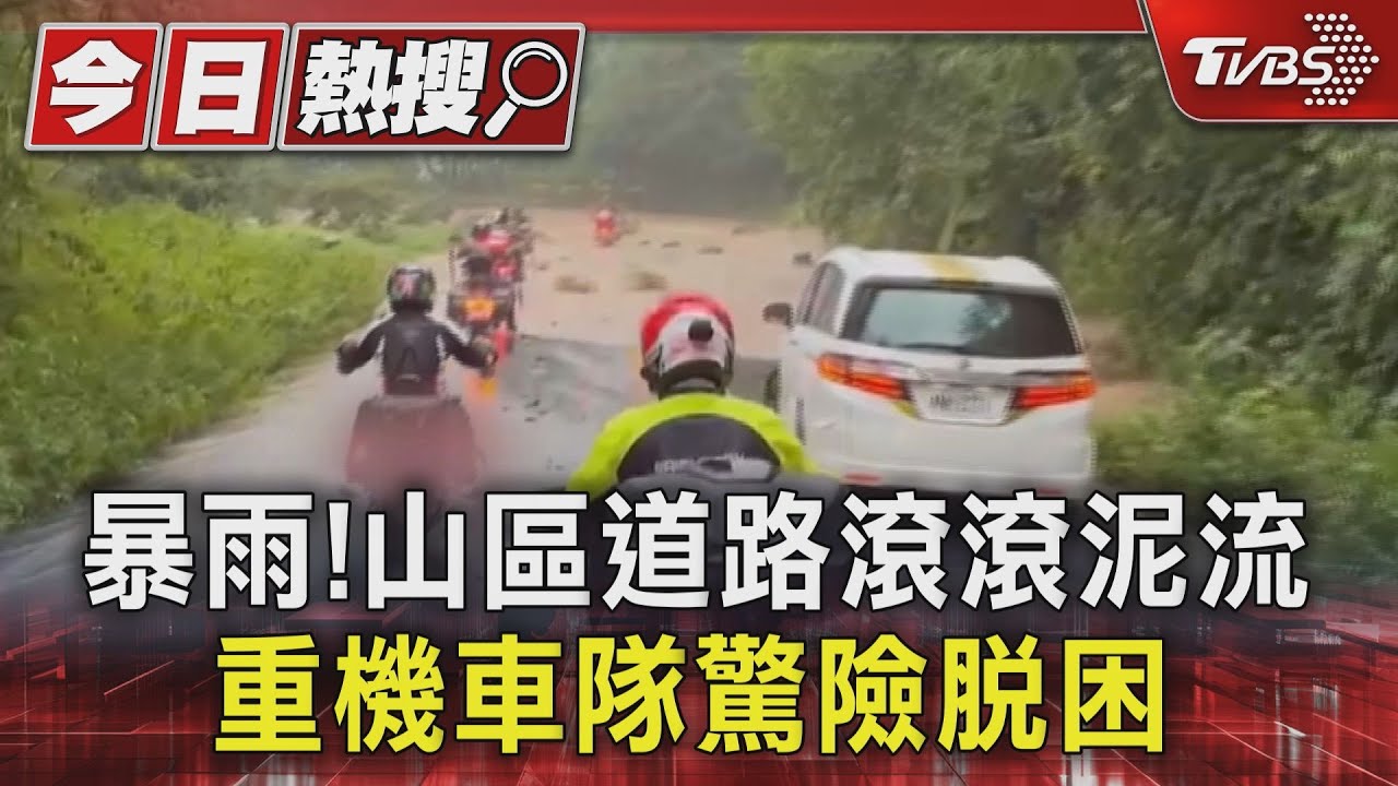看不到路！山區午後暴雨　重機車隊滾滾泥流中驚險脫困