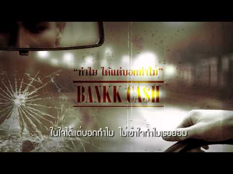 ทำไม ได้แต่บอกทำไม - BANKK CASH [Official Song  ]