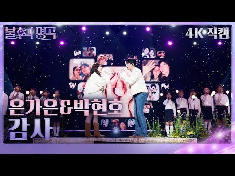 [직캠] 은가은&박현호 - 감사 [불후의 명곡2 전설을 노래하다/Immortal Songs 2] | KBS 251115방송