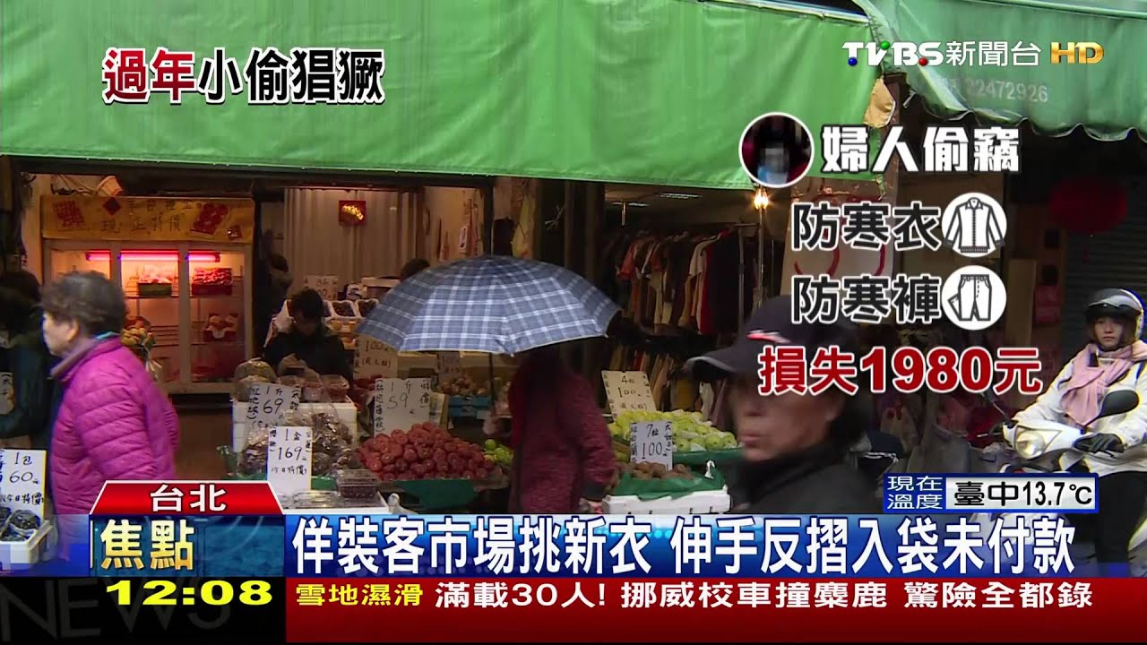佯裝客市場挑新衣　伸手反摺入袋未付款