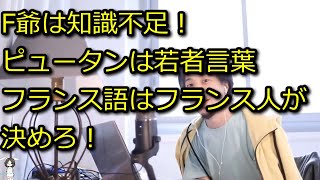 【ひろゆき】F爺よ、どこが論点ずらしか言ってみろ?フランス語の感覚はフランス人が決めろ【思考】
