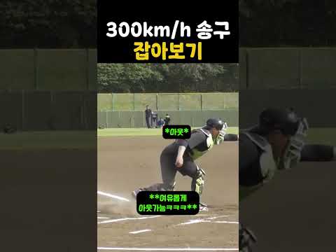 300km/h 송구 잡아보기 #야구
