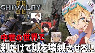 中世の城に剣と弓を持った32人が攻め込んで戦うバトロワゲーム！！『 Chivalry 2 』【 エビオ/にじさんじ 】