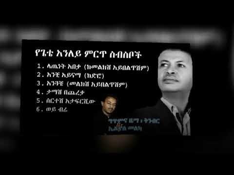 Gete Anley Melkish Aybeltishim collection - ጌቴ አንለይ መልክሽ አይበልጥሽም ምርጥ ስብስብ | በሚገባው ልክ ያልተደመጠ ምርጥ አልበም