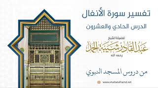 صورة تفسير سورة الأنفال (21) تفسير الآيات 50 – 60 | الشيخ عبد القادر شيبة الحمد