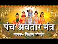 पंचावतार मंत्र गायक विशाल जोगदेव Panchavtar 