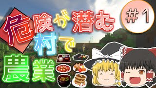 【マインクラフト】危険が潜む世界で農業革命！ Part1【ゆっくり実況】