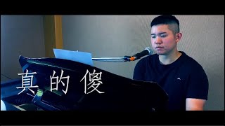 LaLa Hsu 徐佳瑩 - Foolish Love 真的傻 (piano) 雷御廷 Martyn Lei cover