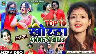 #LIVE TOP 10 KHORTHA SONG 2022 खोरठा क