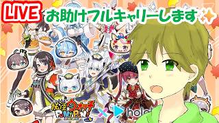 お助け抽選でフルキャリーします！✨初見さん大歓迎！✨妖怪ウォッチぷにぷに#1023【ホロライブコラボ】