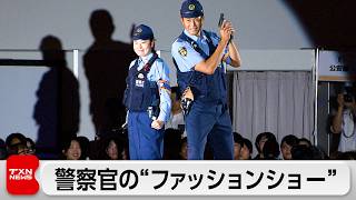 現役警察官がファッションショー　職種を紹介し幅広い人材の獲得へ
